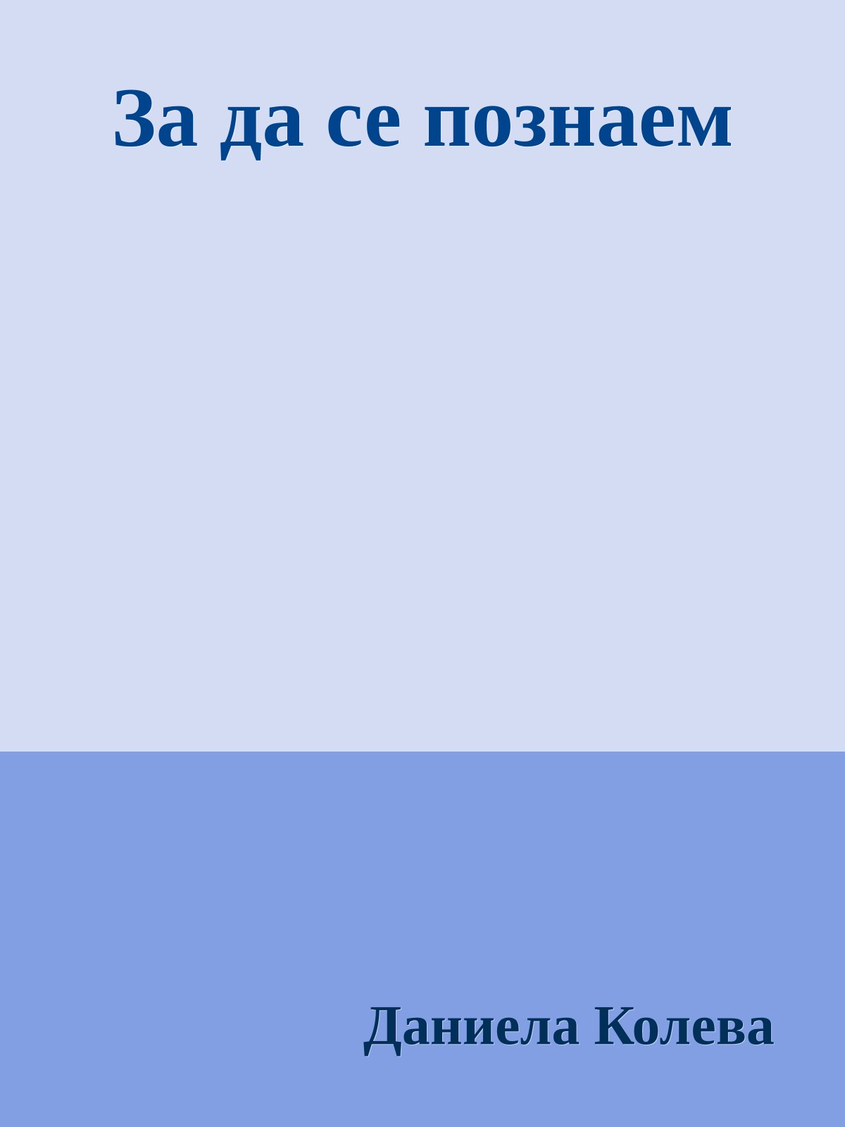 За да се познаем