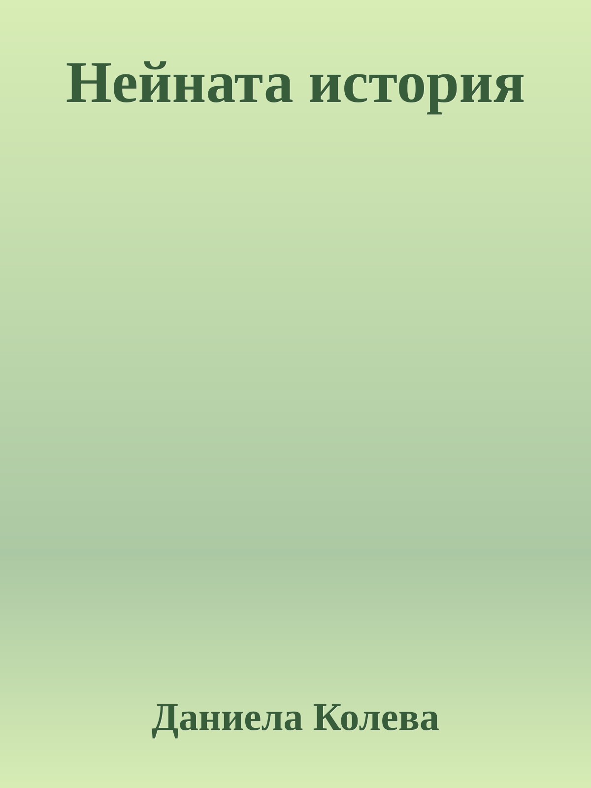 Нейната история