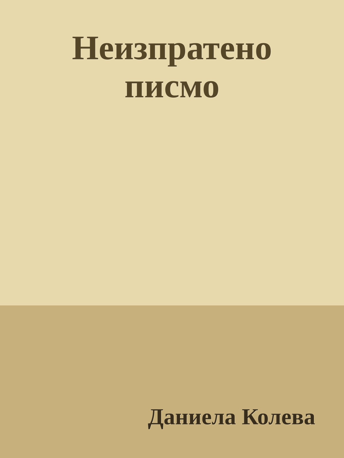 Неизпратено писмо