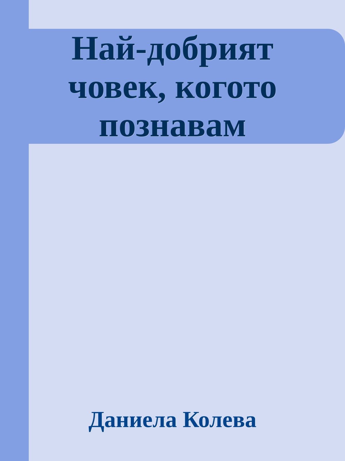 Най-добрият човек, когото познавам