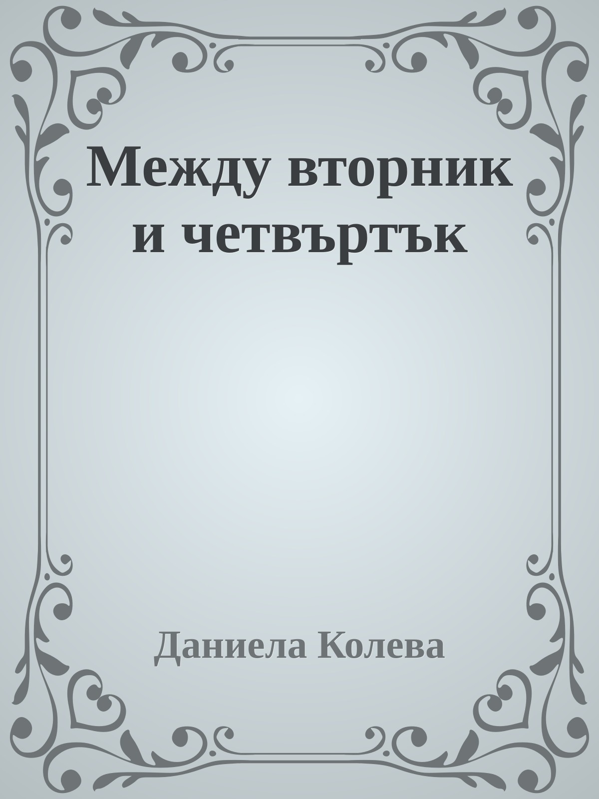 Между вторник и четвъртък