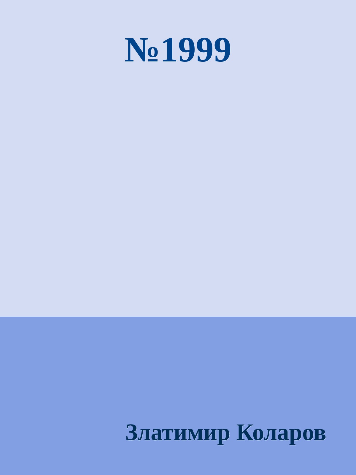 №1999