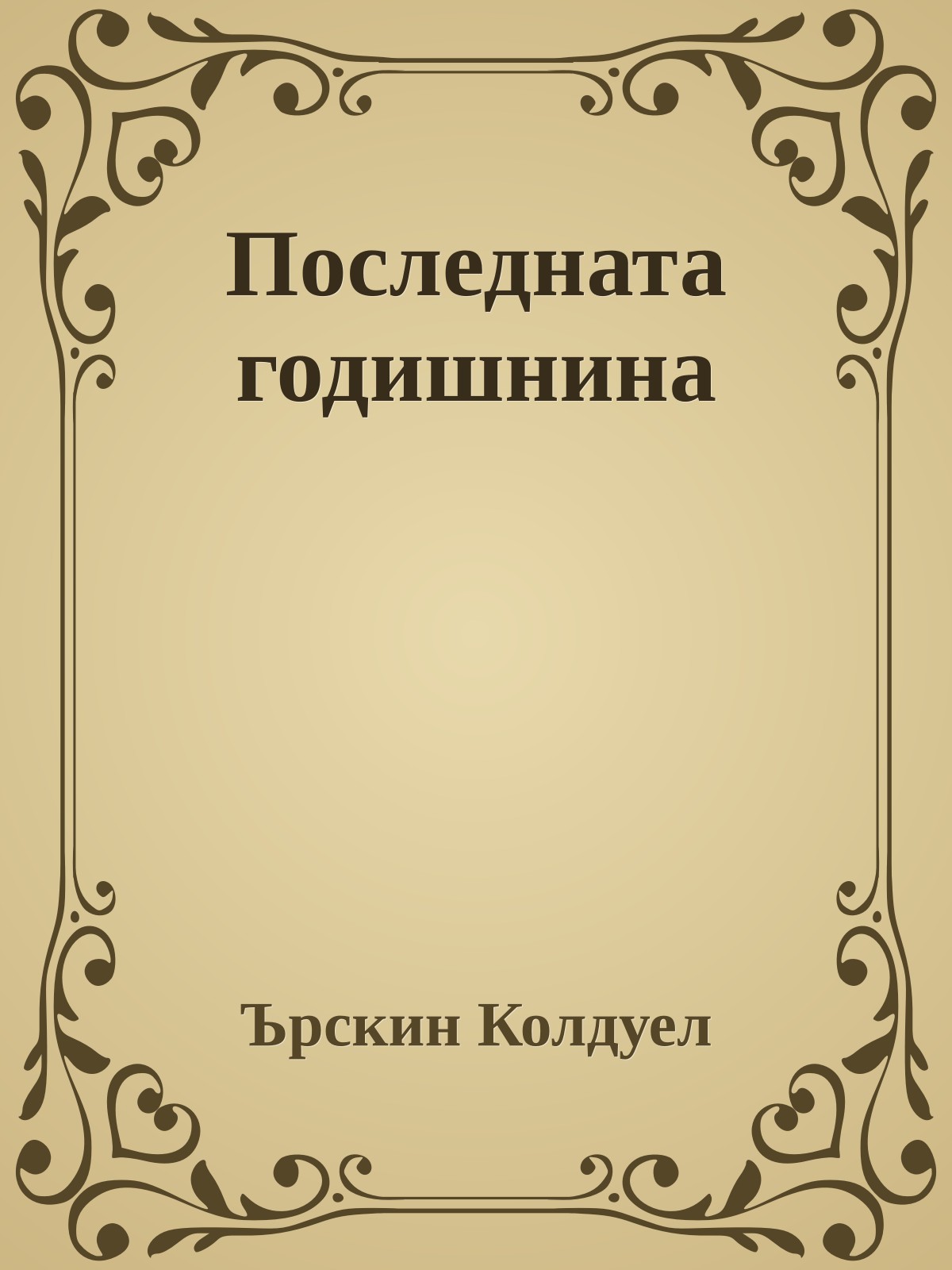Последната годишнина