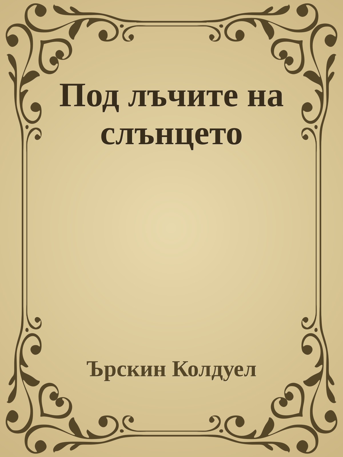 Под лъчите на слънцето