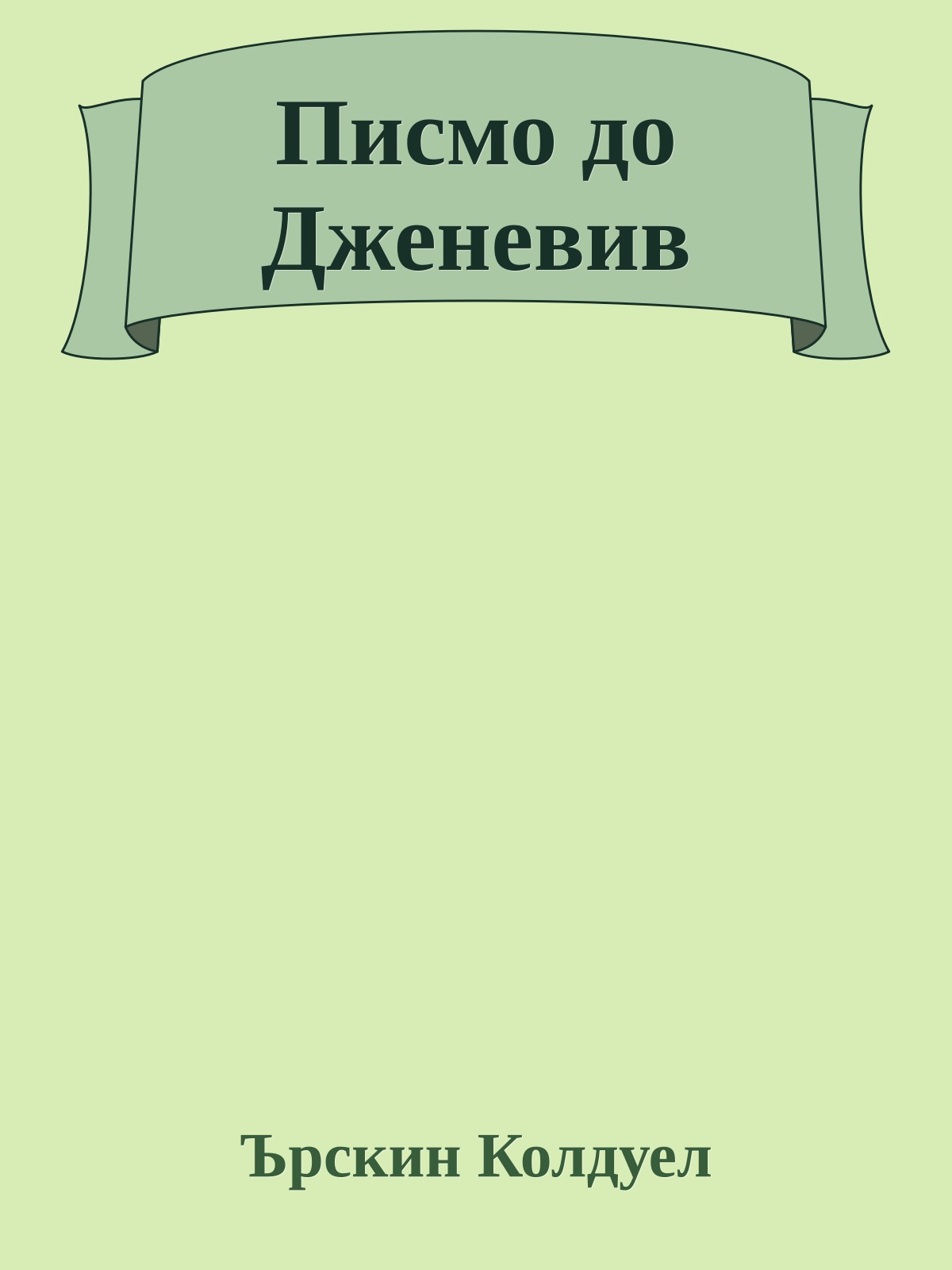 Писмо до Дженевив