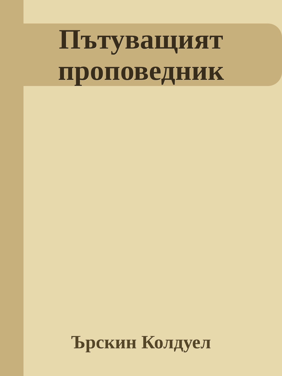 Пътуващият проповедник