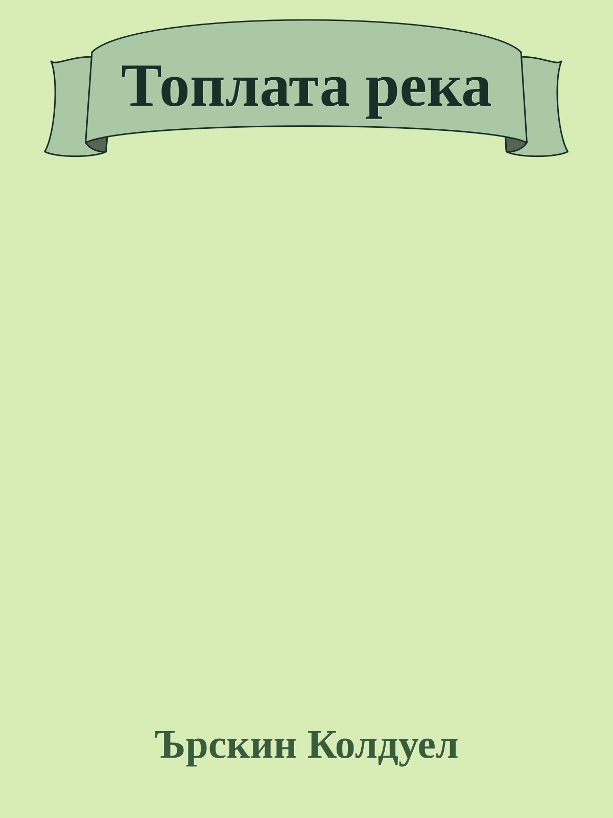 Топлата река