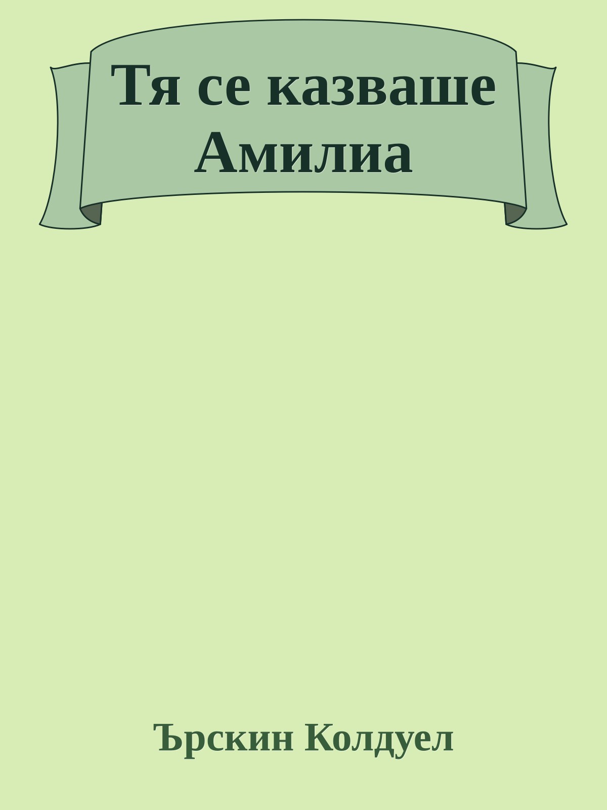 Тя се казваше Амилиа