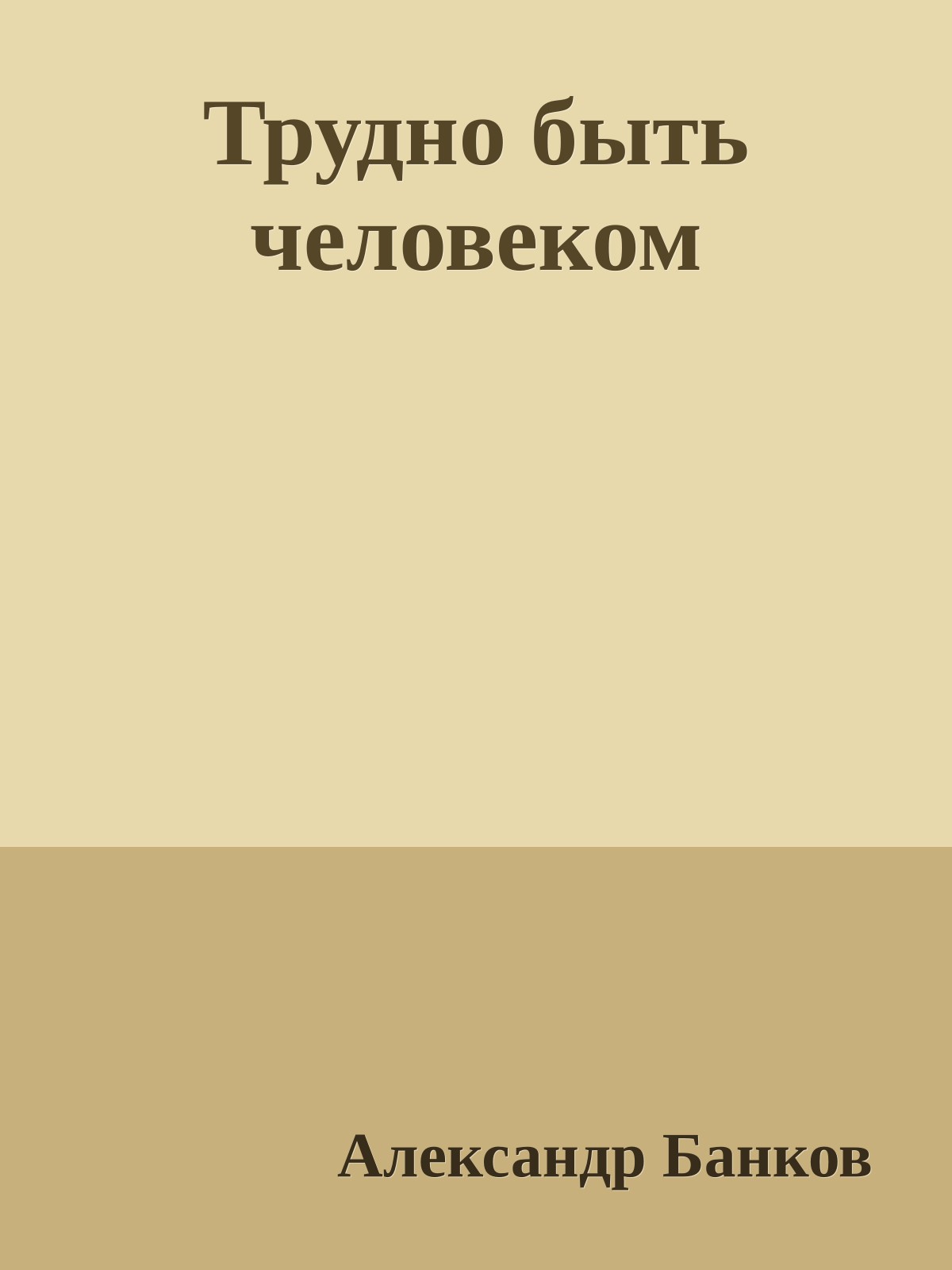 Трудно быть человеком