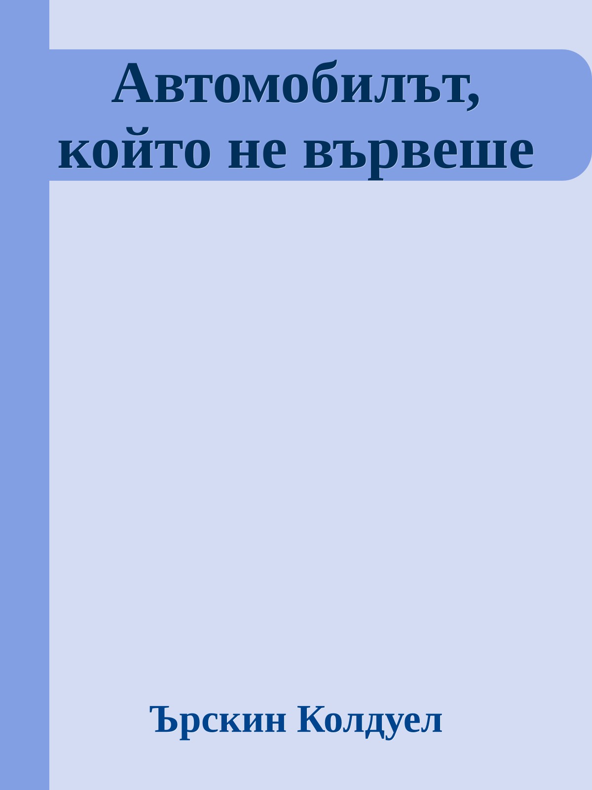 Автомобилът, който не вървеше