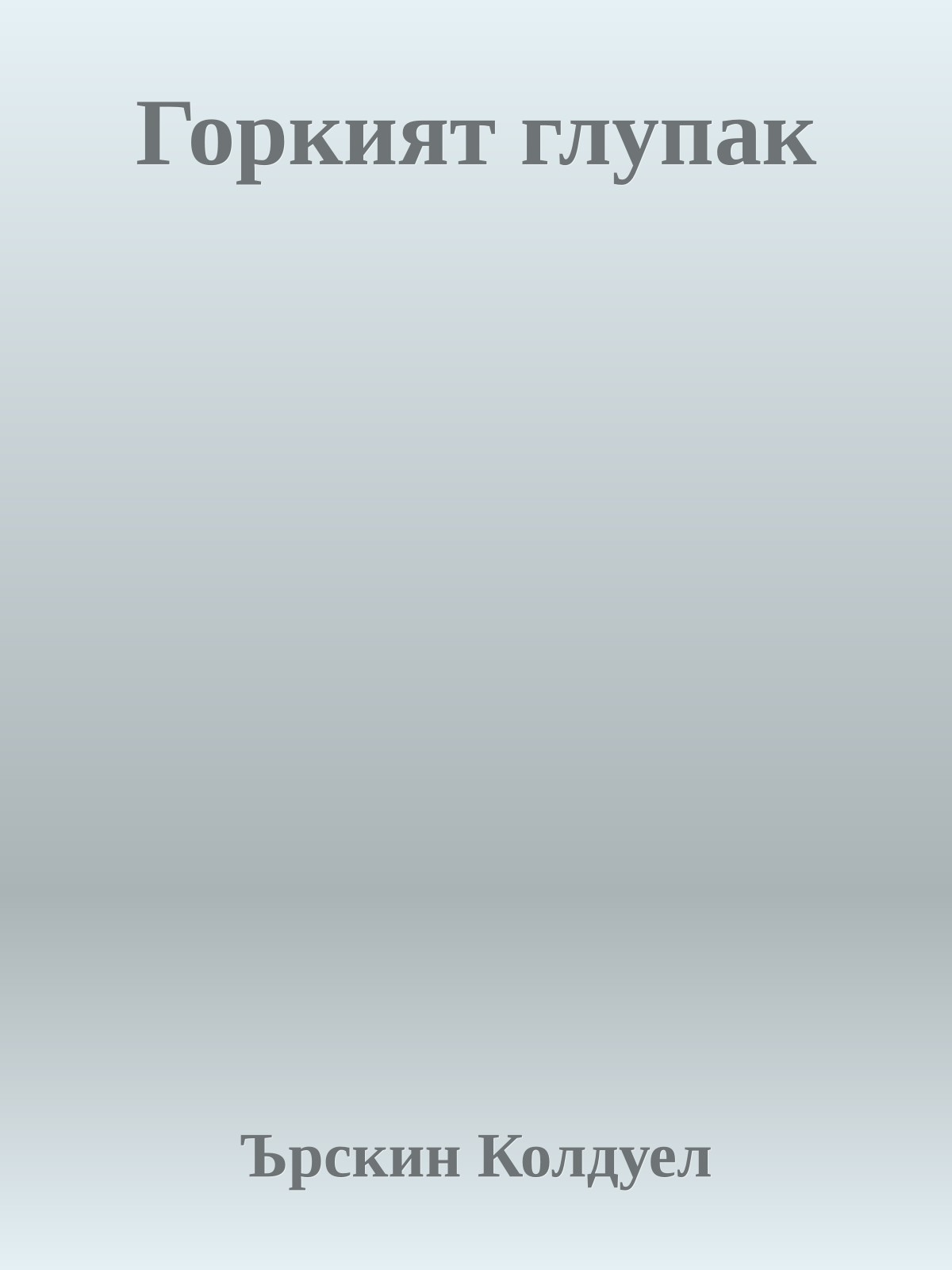 Горкият глупак