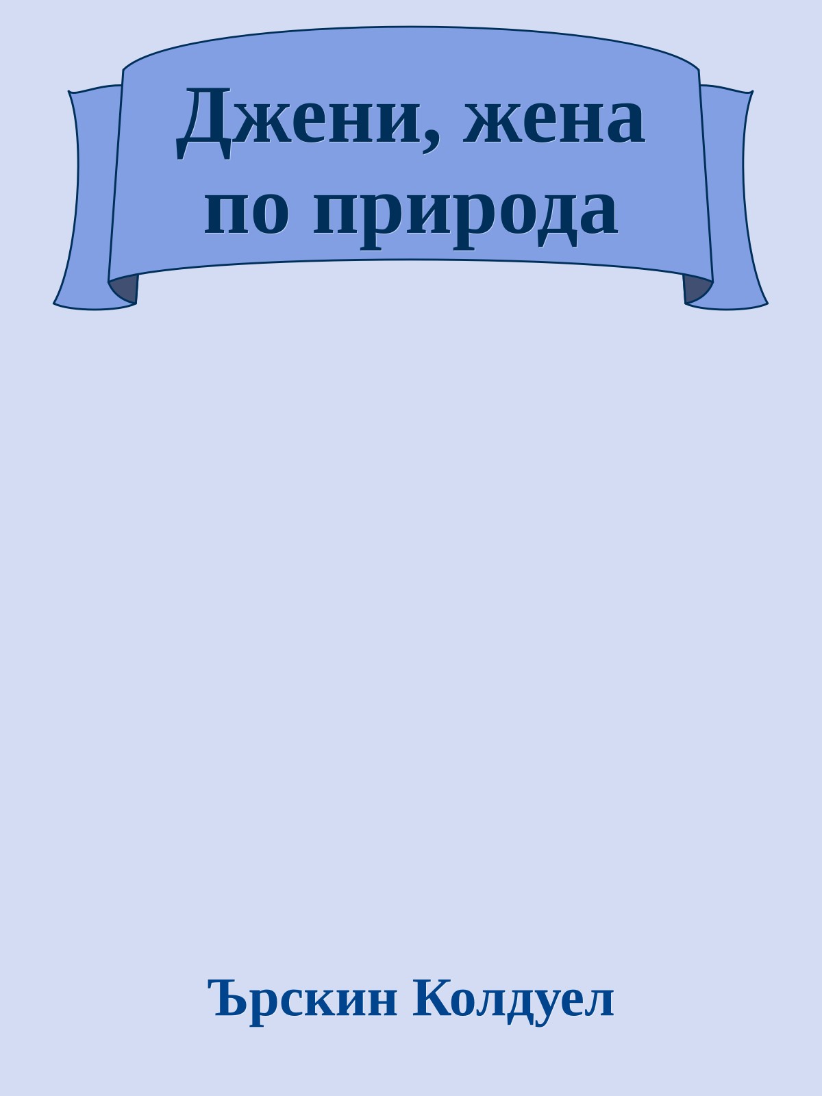 Джени, жена по природа