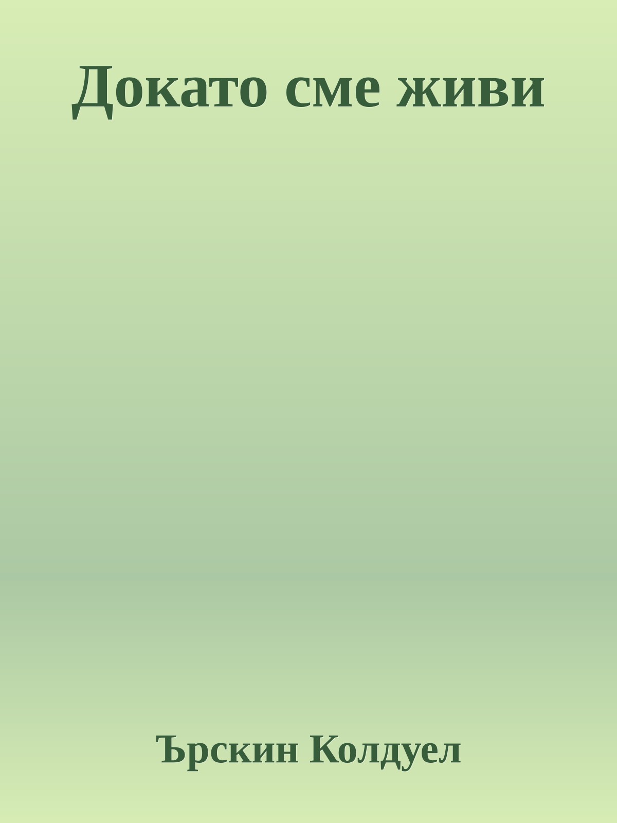 Докато сме живи