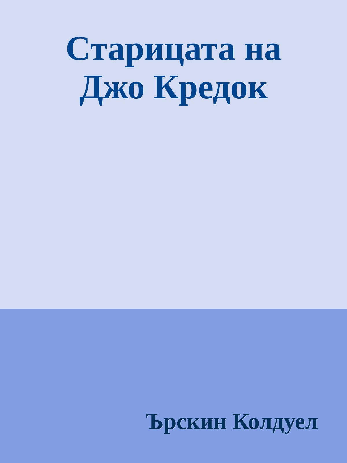 Старицата на Джо Кредок