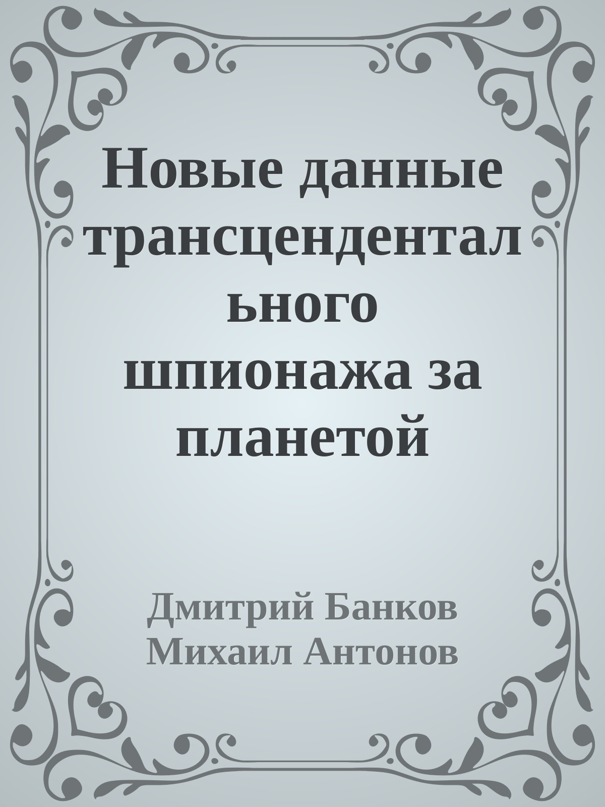 Новые данные трансцендентального шпионажа за планетой Янтарный Гугон