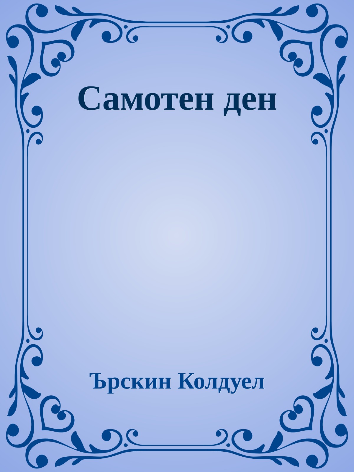 Самотен ден