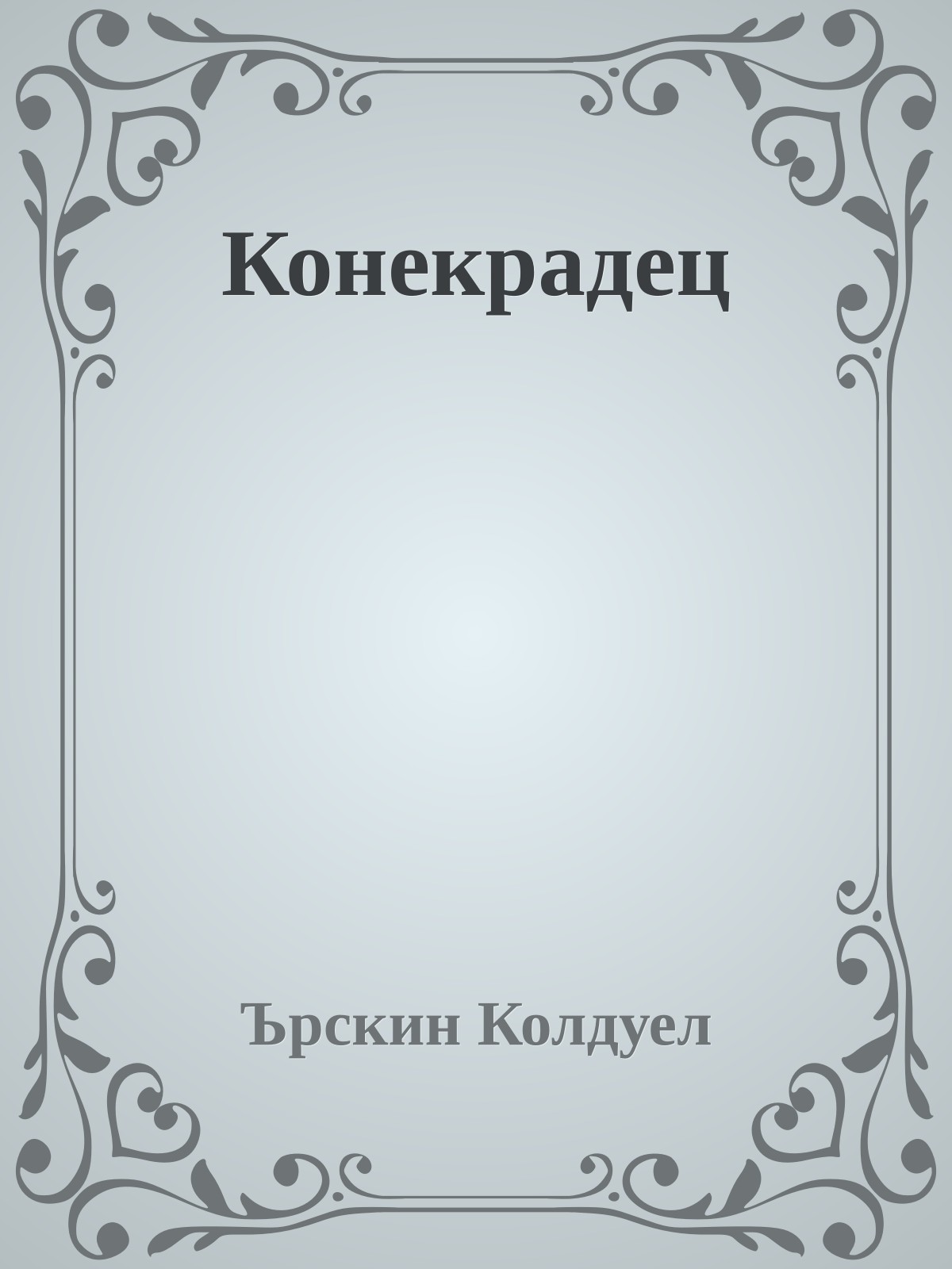 Конекрадец