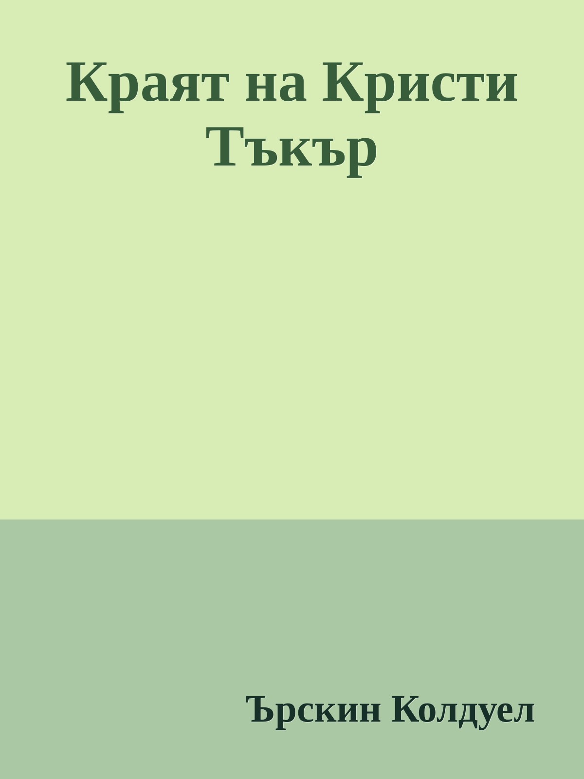 Краят на Кристи Тъкър
