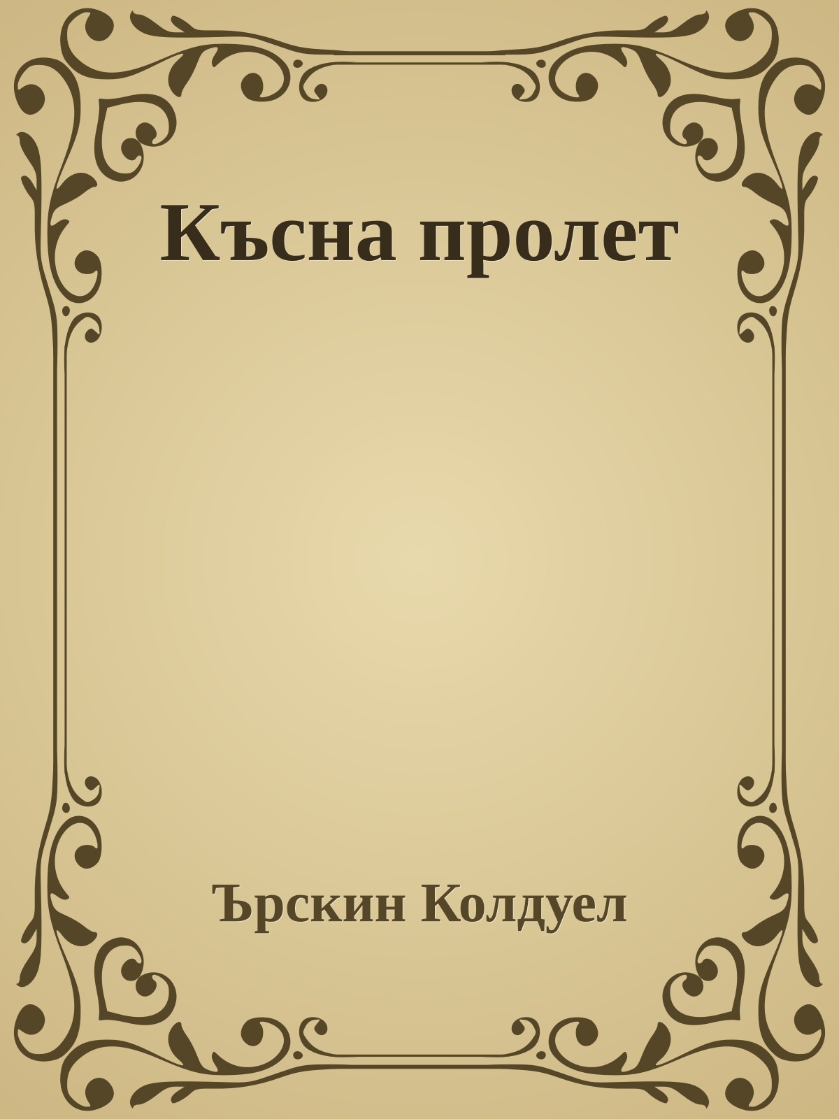 Късна пролет