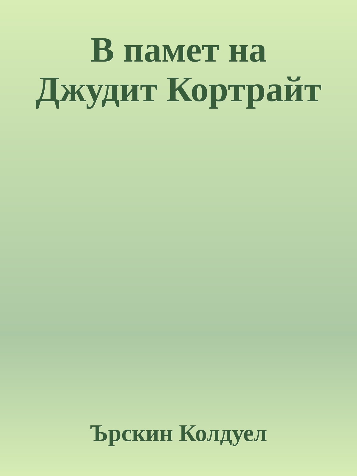 В памет на Джудит Кортрайт