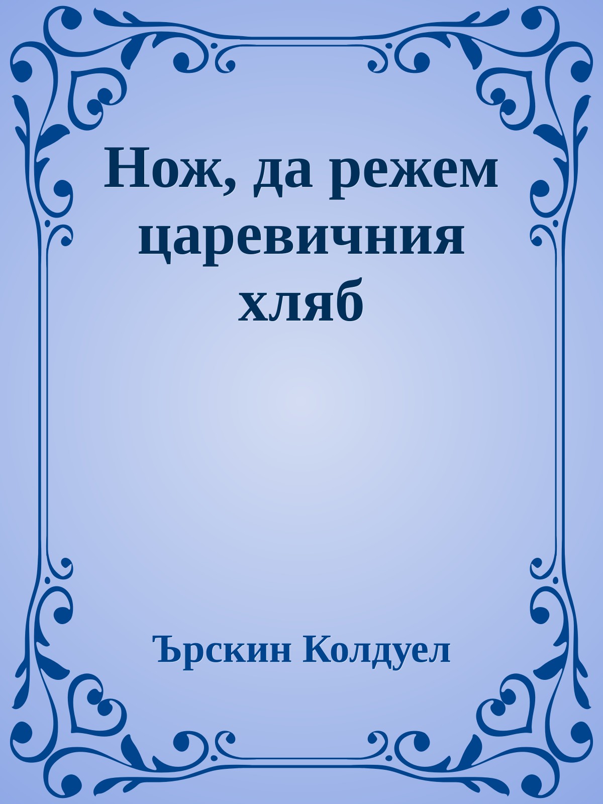 Нож, да режем царевичния хляб