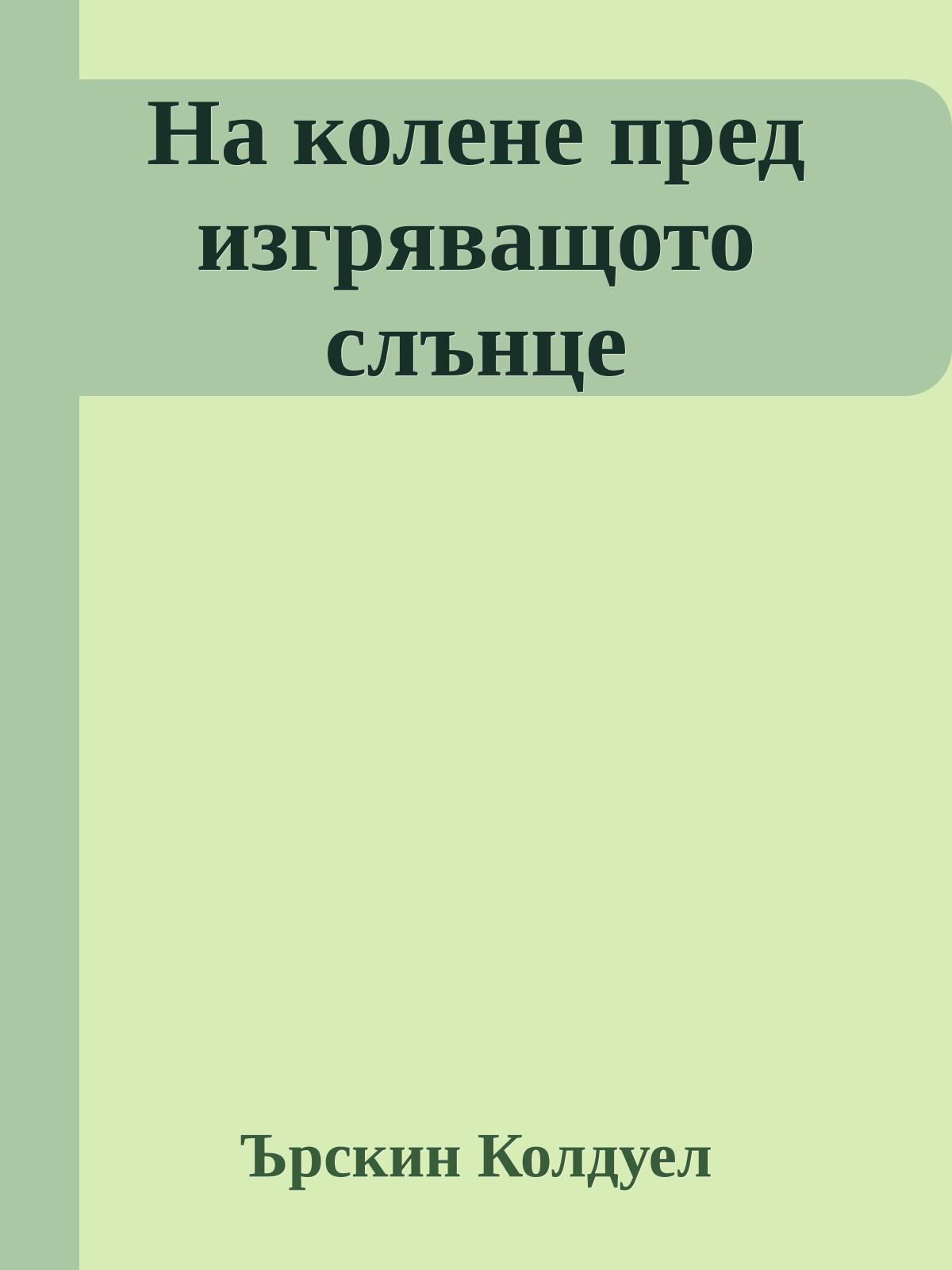 На колене пред изгряващото слънце