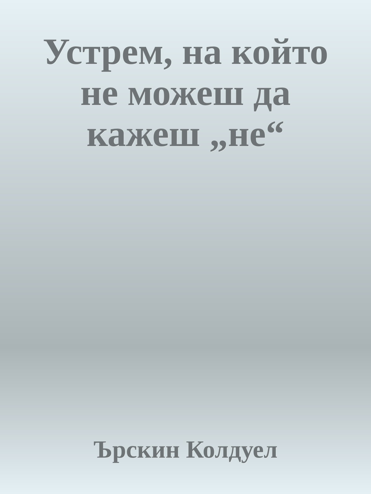 Устрем, на който не можеш да кажеш „не“