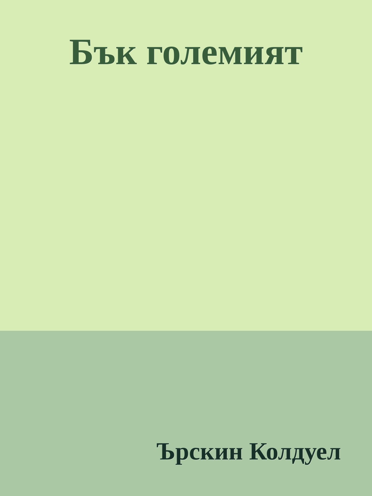 Бък големият