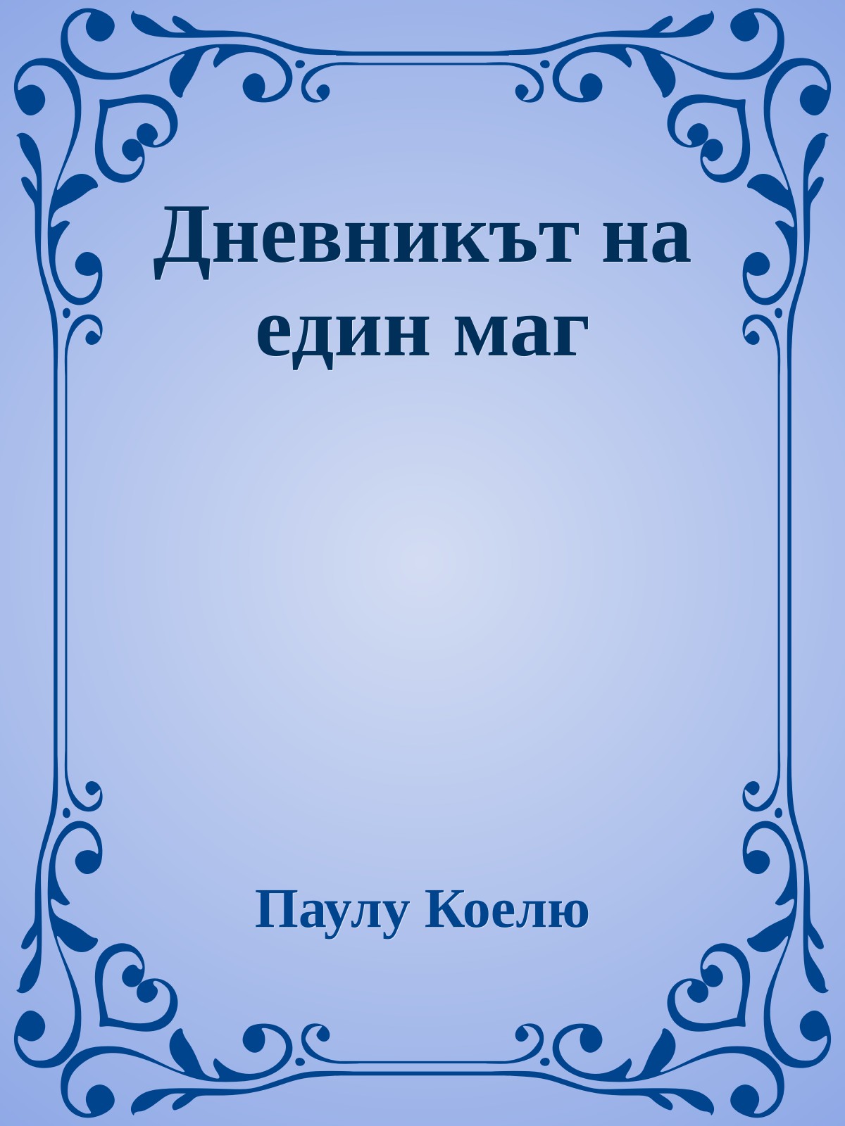 Дневникът на един маг