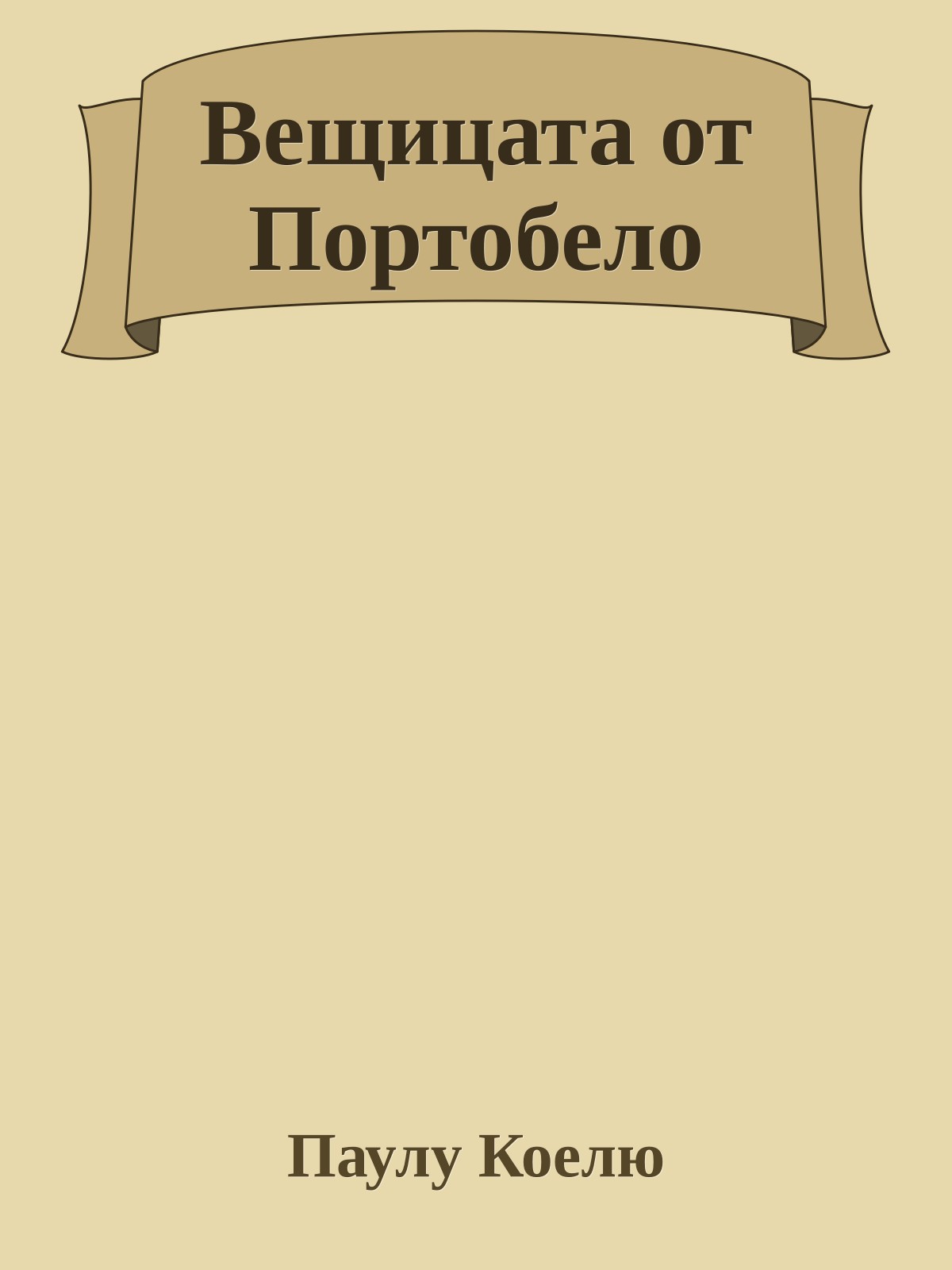 Вещицата от Портобело