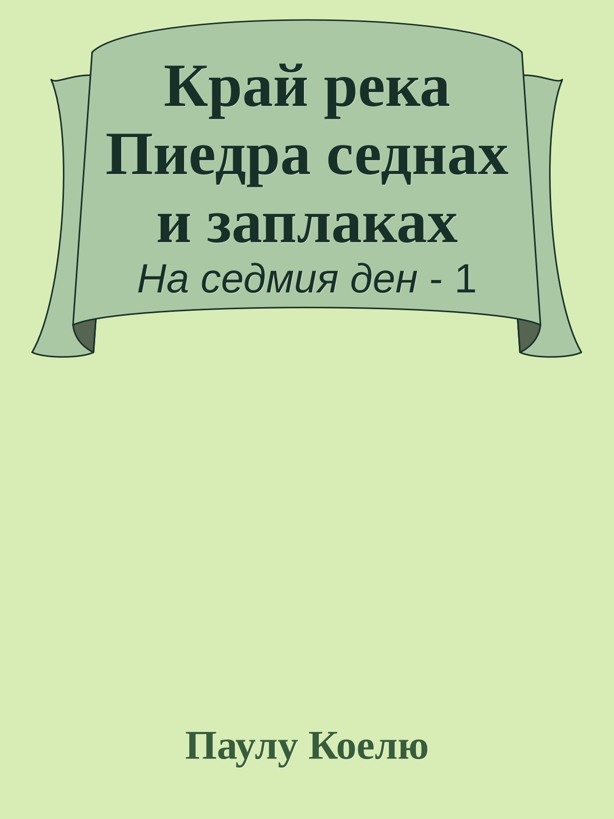 Край река Пиедра седнах и заплаках