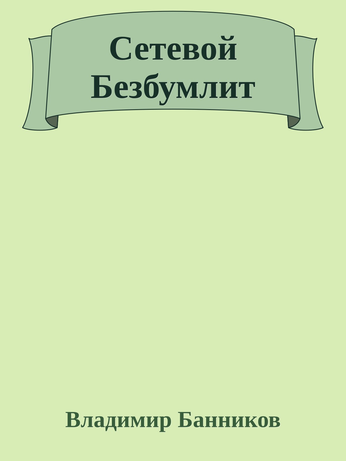 Сетевой Безбумлит