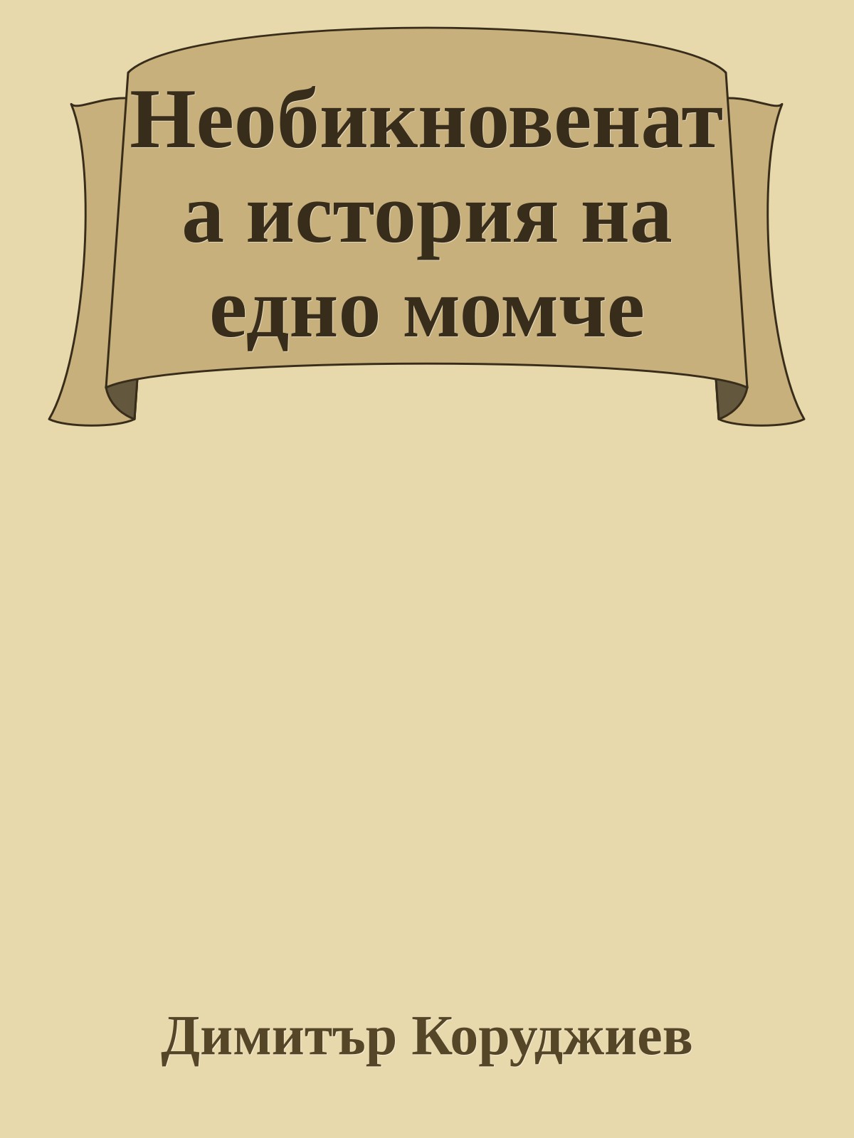 Необикновената история на едно момче