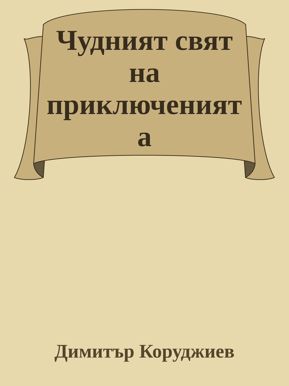 Чудният свят на приключенията