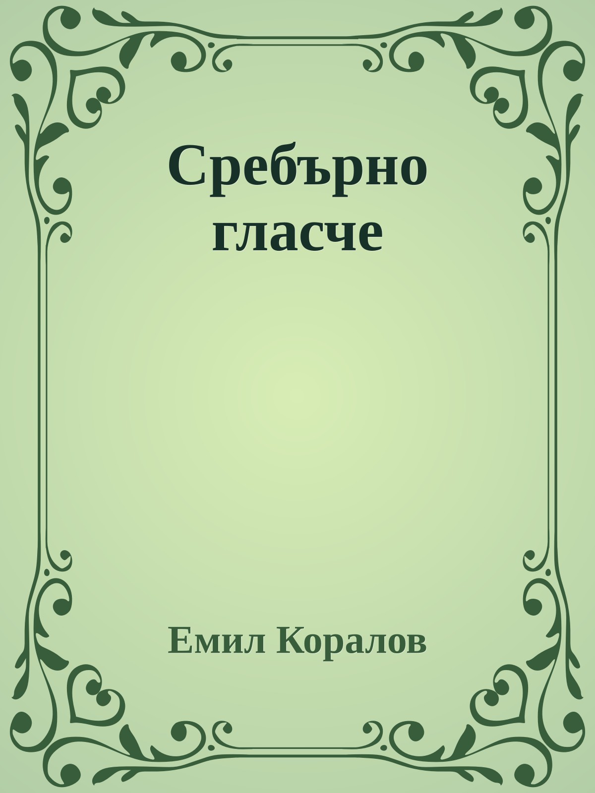 Сребърно гласче