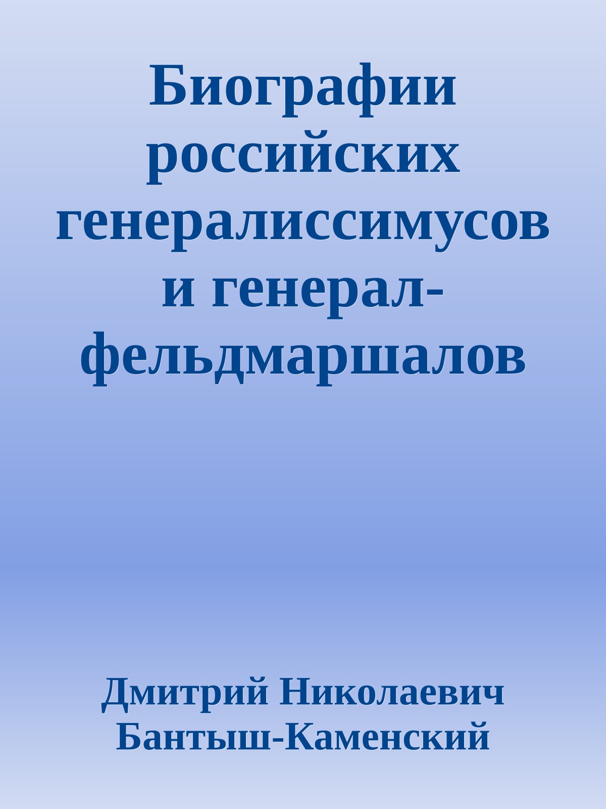 Биографии российских генералиссимусов и генерал-фельдмаршалов