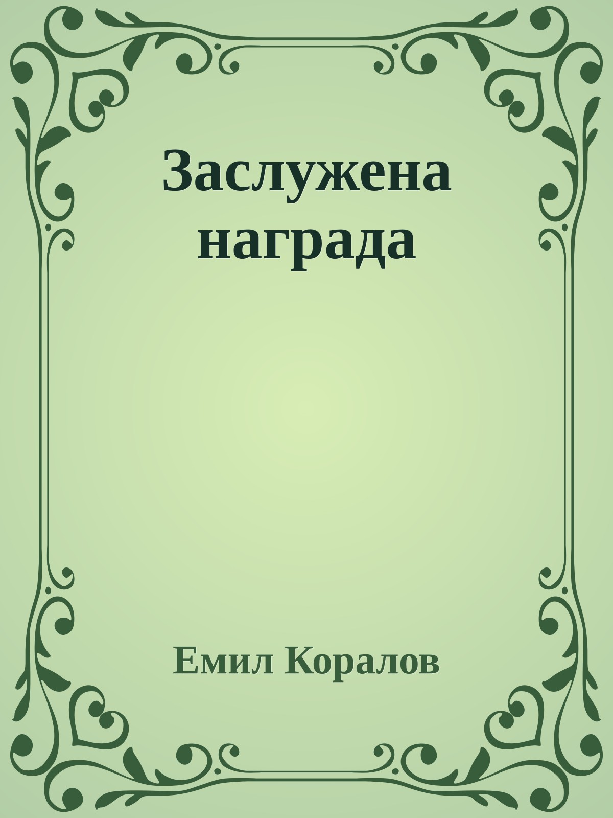 Заслужена награда