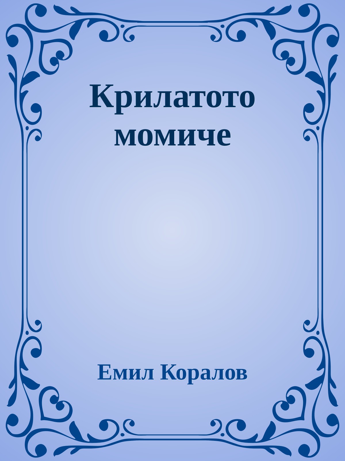 Крилатото момиче