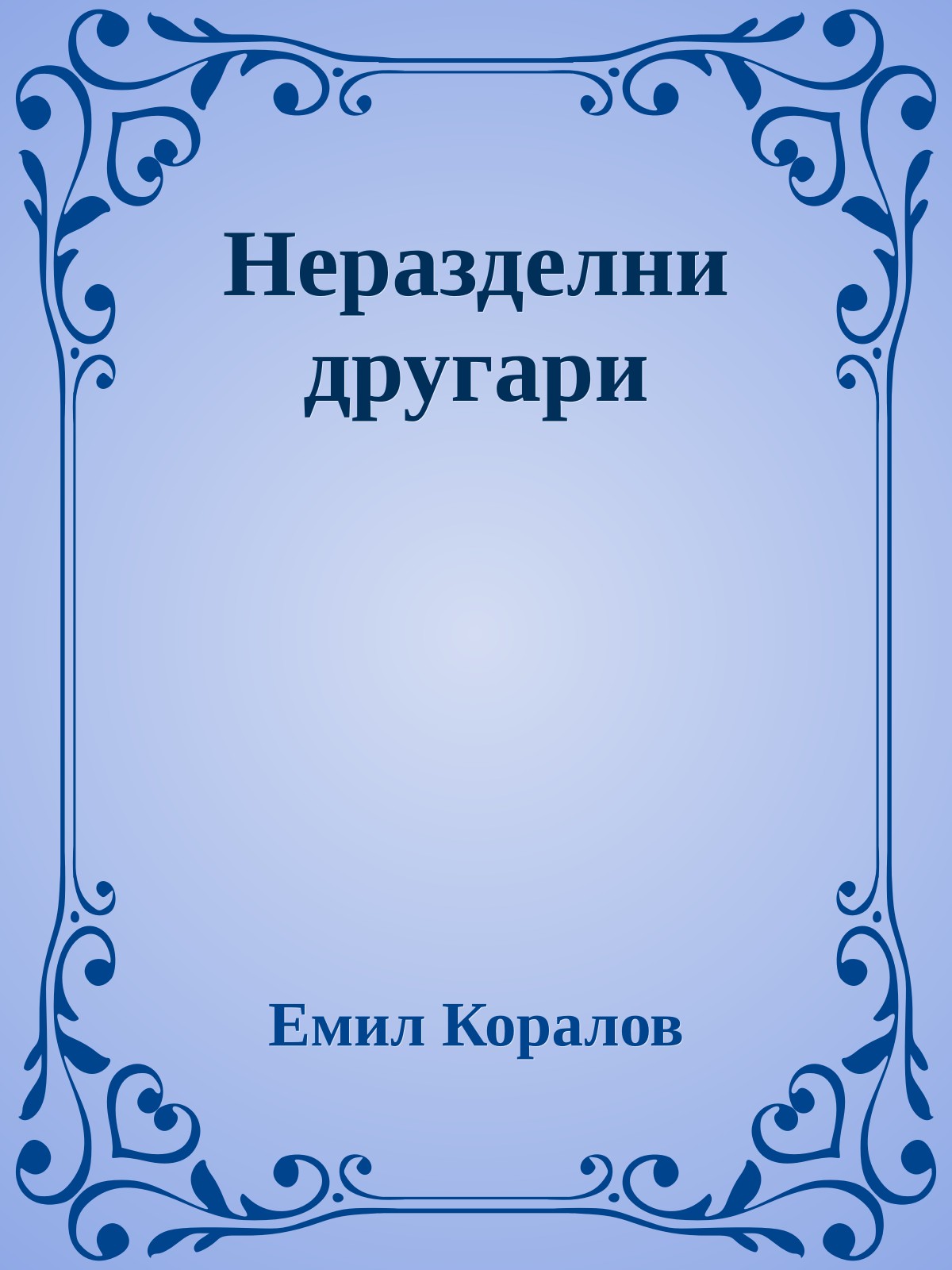 Неразделни другари