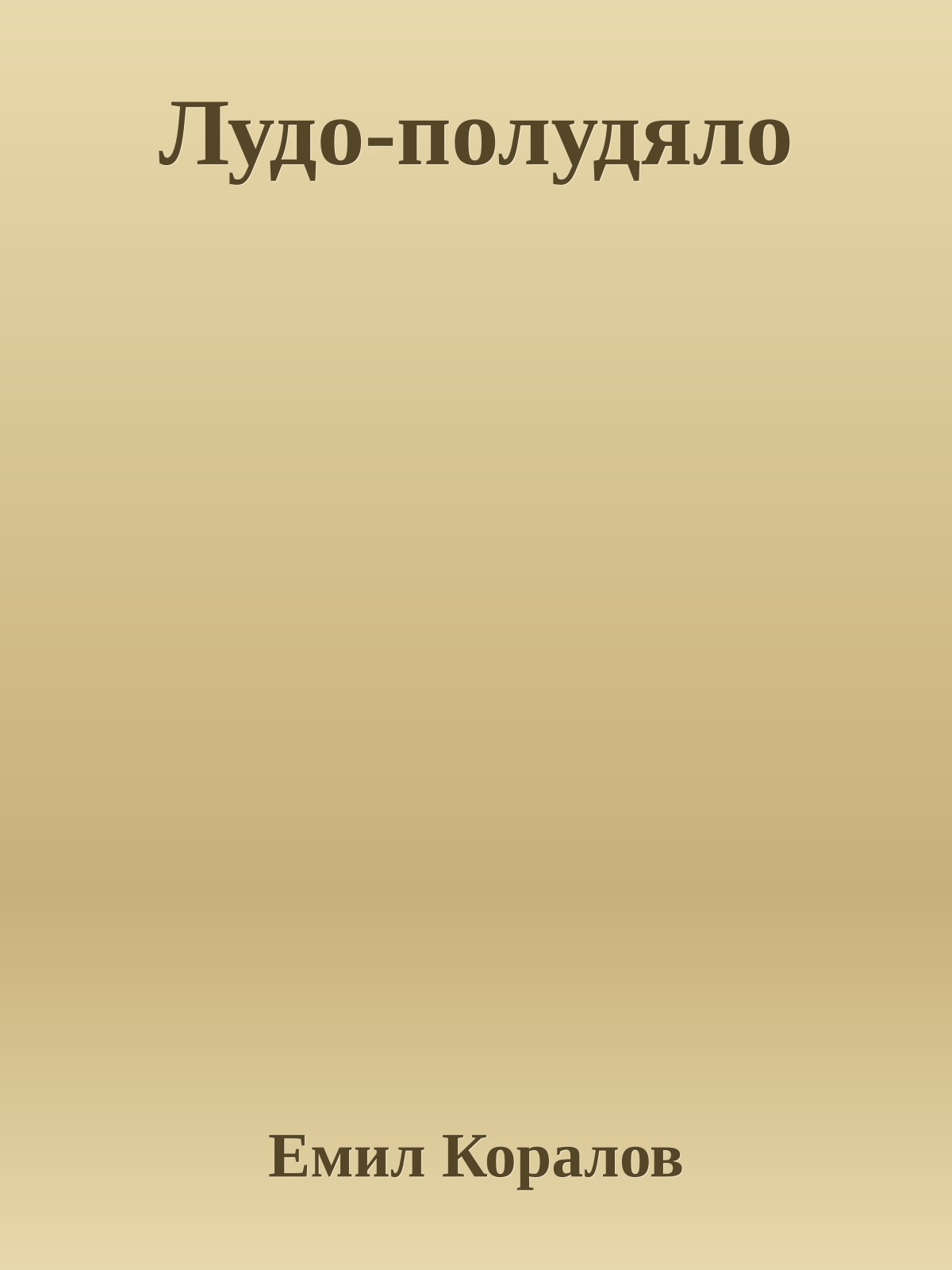 Лудо-полудяло