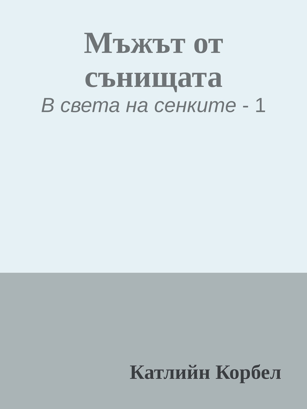 Мъжът от сънищата