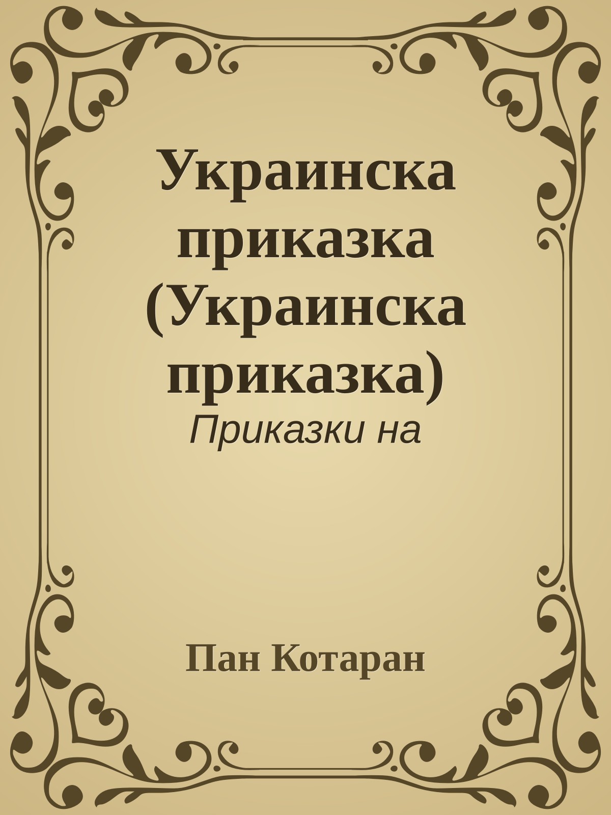 Украинска приказка (Украинска приказка)