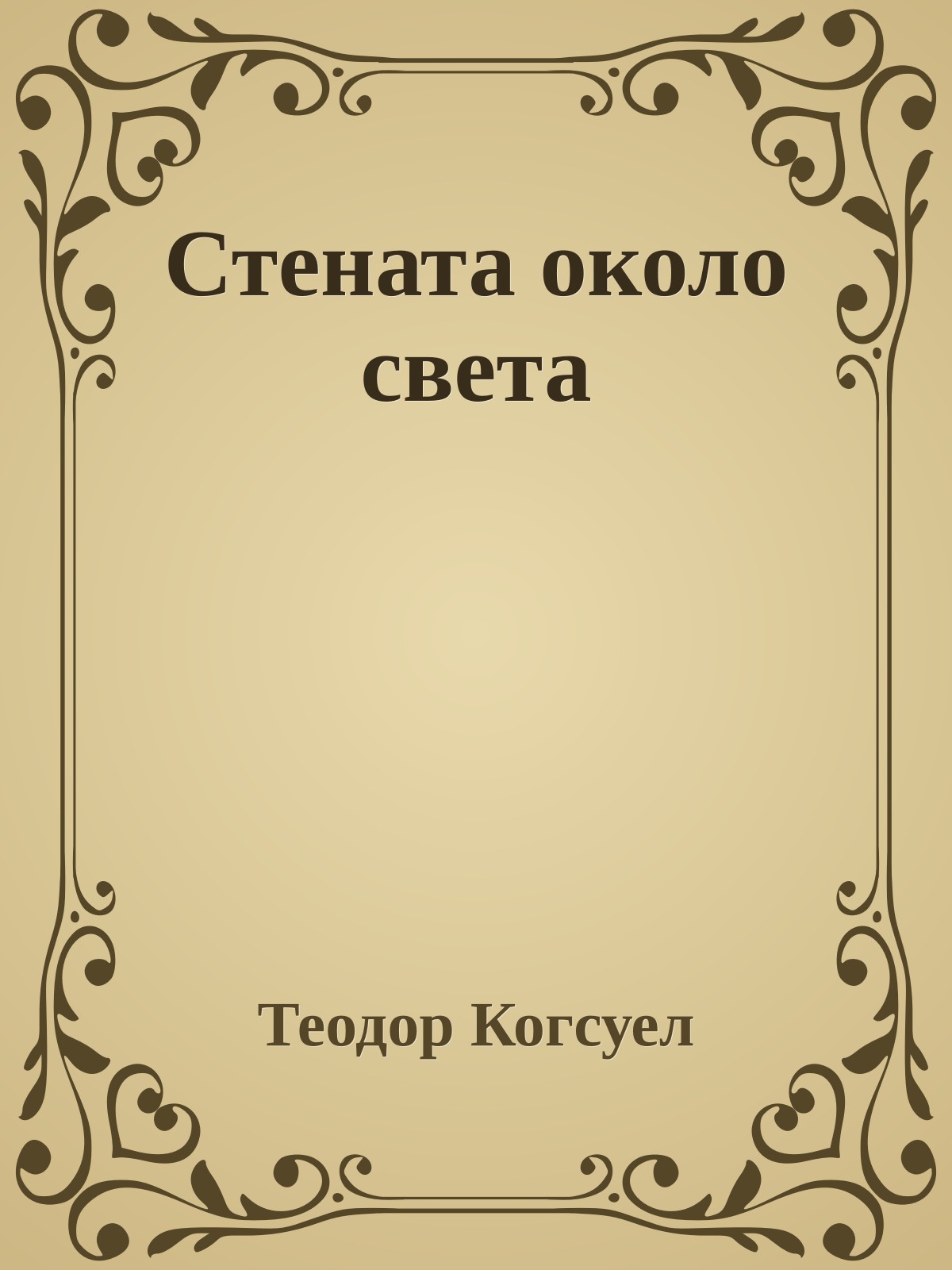 Стената около света