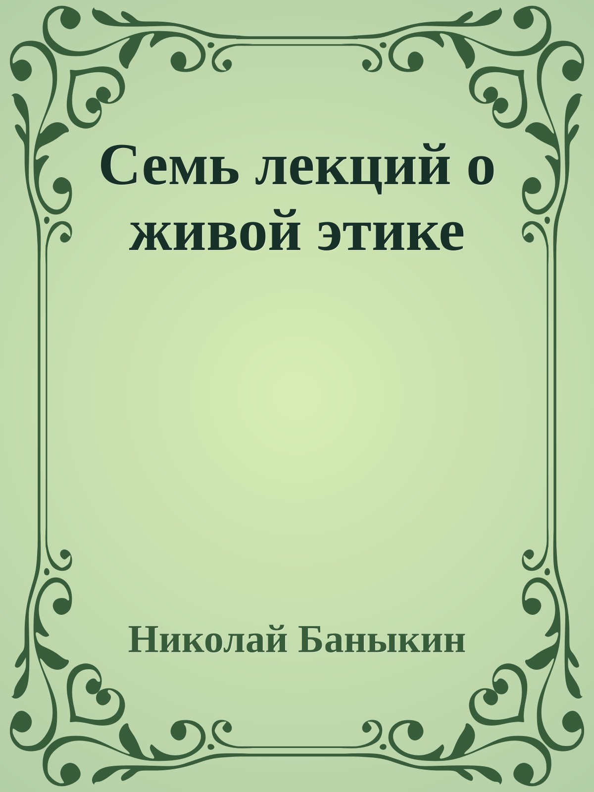 Семь лекций о живой этике