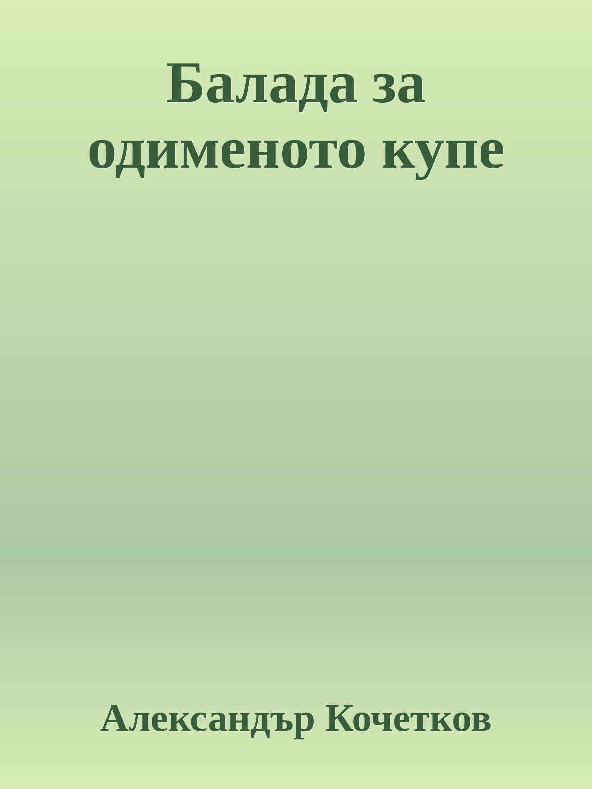 Балада за одименото купе
