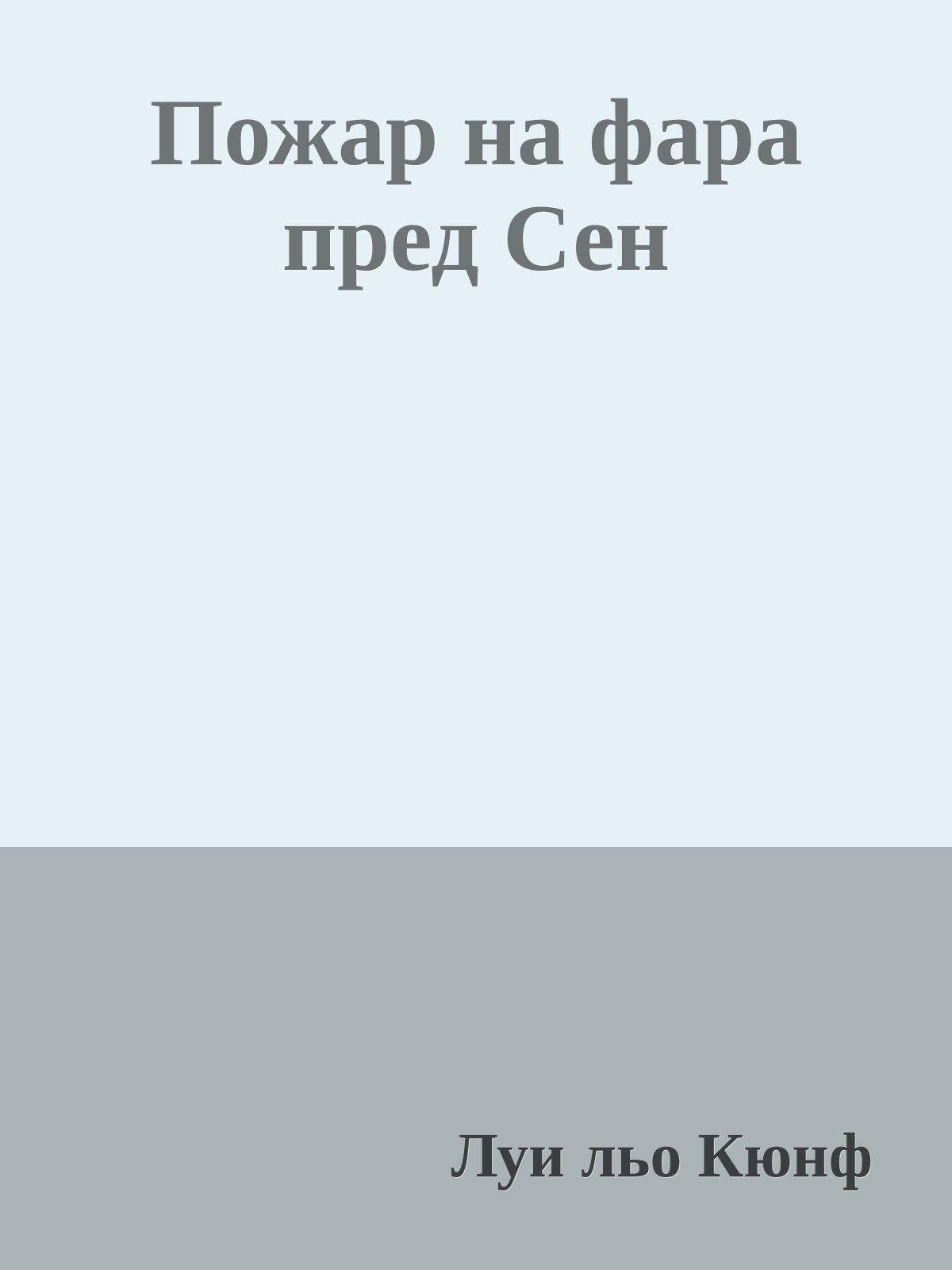 Пожар на фара пред Сен