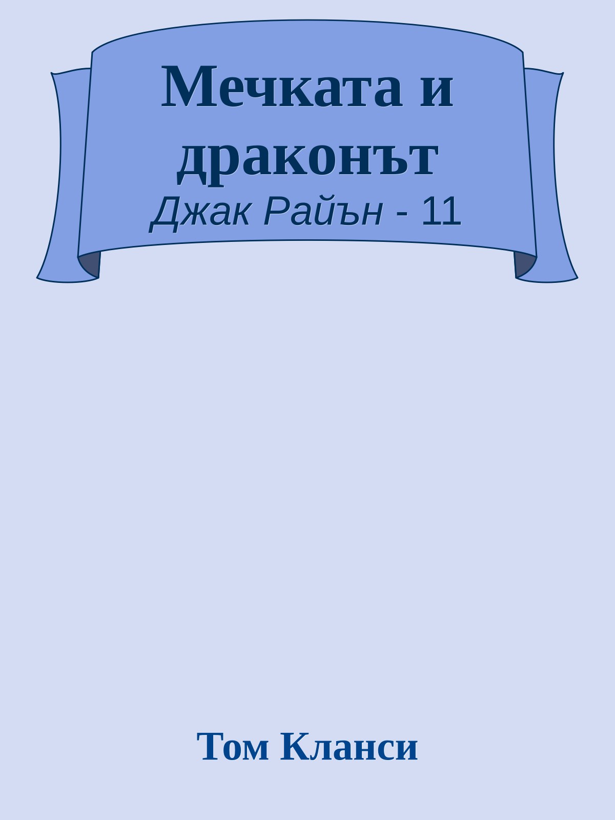 Мечката и драконът