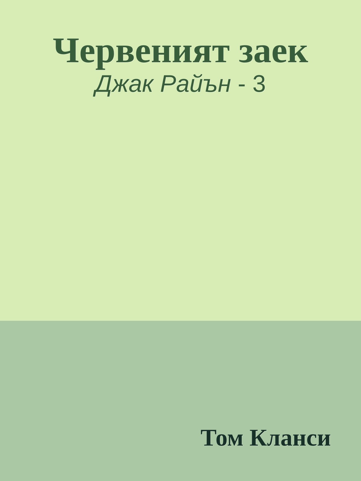 Червеният заек