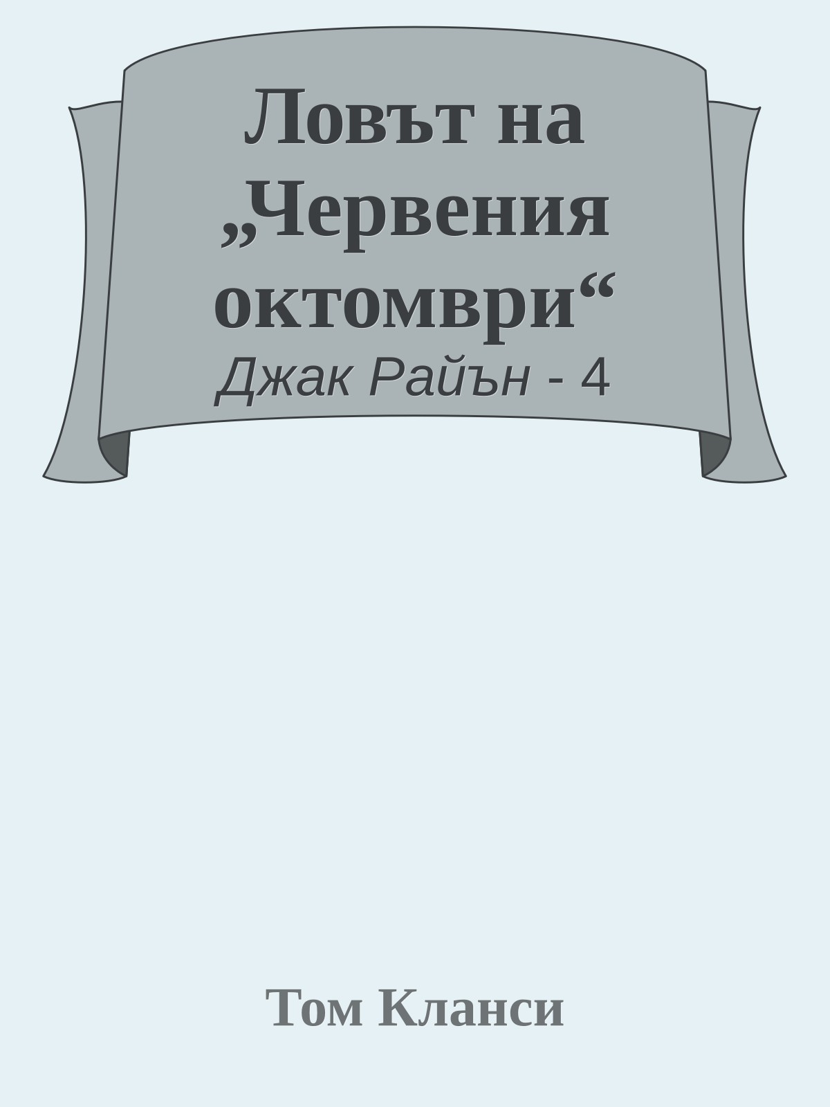 Ловът на „Червения октомври“