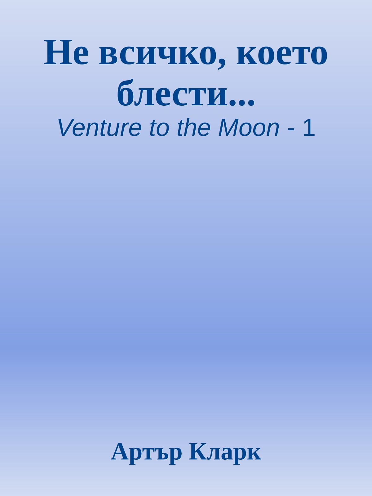 Не всичко, което блести...